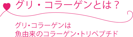 グリ・コラーゲンは 魚由来のコラーゲン・トリペプチド