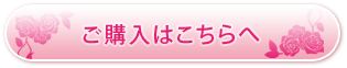 ご購入はこちらへ