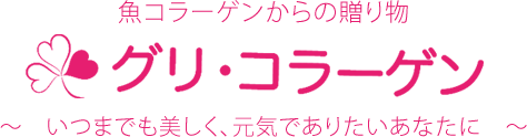 魚コラーゲンからの贈り物　グリ・コラーゲン　いつまでも美しく、元気でありたいあなたに